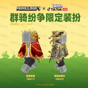 基岩版 群骑纷争 兑换码 世界 铜傀儡 Minecraft 扮 我 限定装