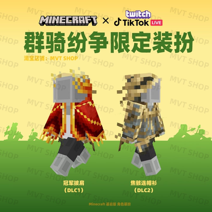 我的世界 Minecraft 基岩版 群骑纷争 限定装扮 兑换码