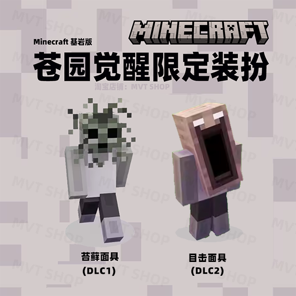 我的世界限定装扮兑换码代购图片