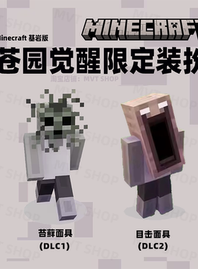 我的世界 Minecraft 基岩版 限定 装扮 兑换码 代购