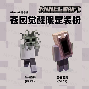 我的世界 Minecraft 基岩版 限定 装扮 兑换码 代购