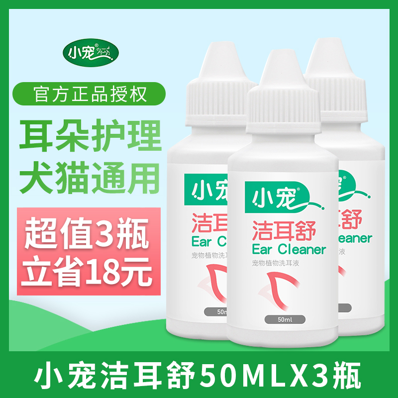 小宠洁耳舒宠物洗耳液耳屎软化清洁猫狗耳螨耳炎祛味祛污50mlX3瓶 宠物/宠物食品及用品 耳部清洁 原图主图