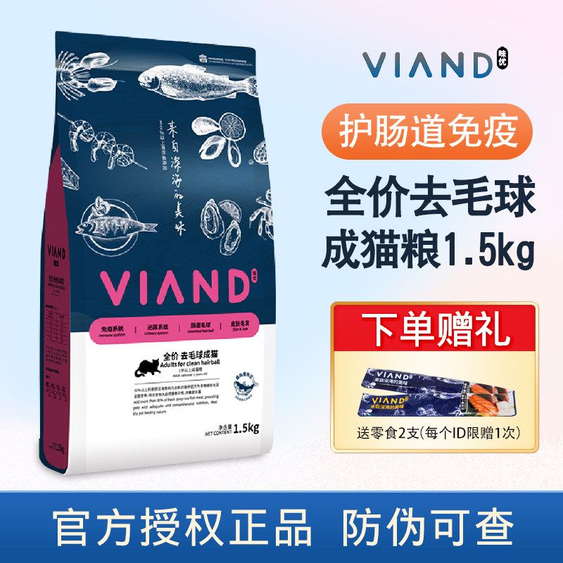VIAND味优全价去毛球成猫粮天然配方深海鱼全阶段通用1.5kg