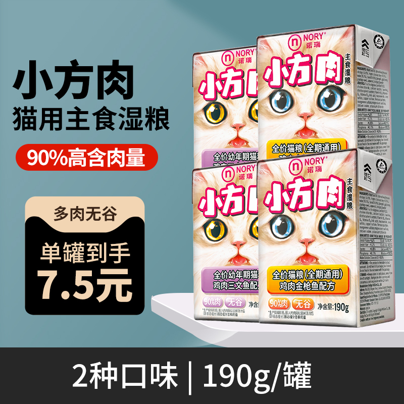 诺瑞小方肉全价新品成猫湿粮