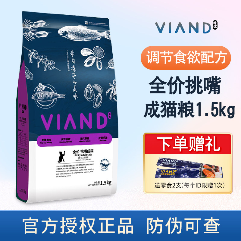 VIAND味优挑嘴成猫粮1.5kg深海鱼配方英短美短全阶段室内猫咪主粮