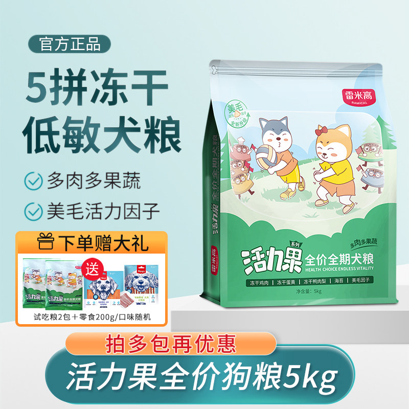 雷米高活力果狗粮果蔬冻干五拼柯基法斗柴犬通用型成幼犬粮5kg