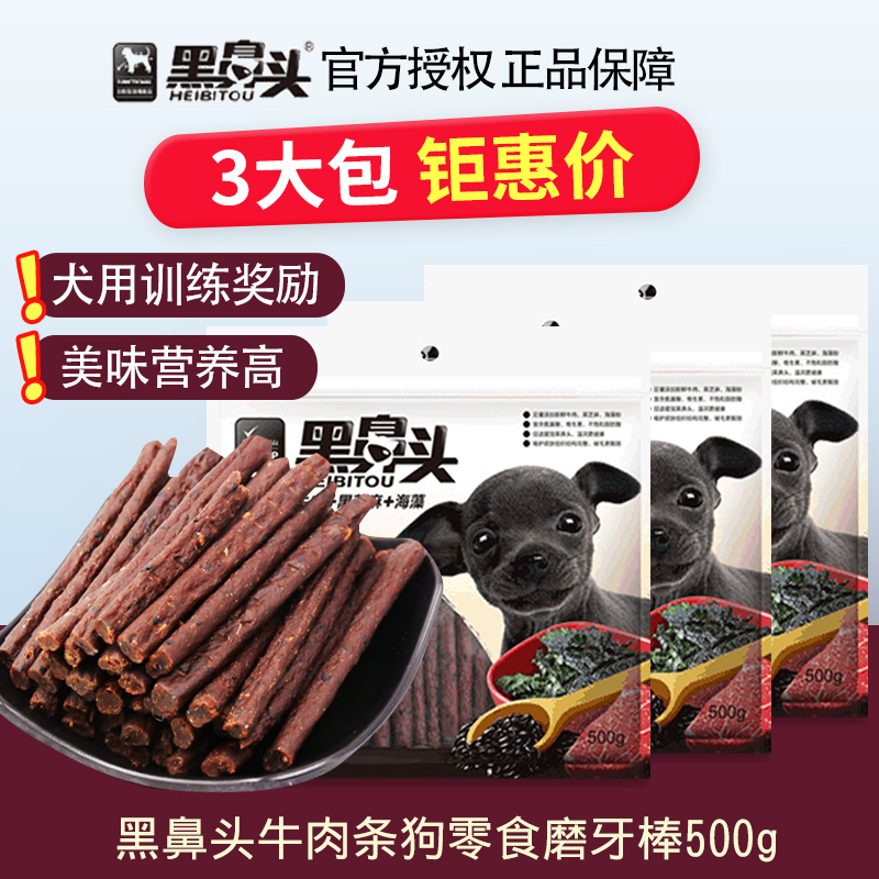 黑鼻头狗狗牛肉条宠物牛肉棒黑芝麻海藻泰迪金毛奖励狗零食500g