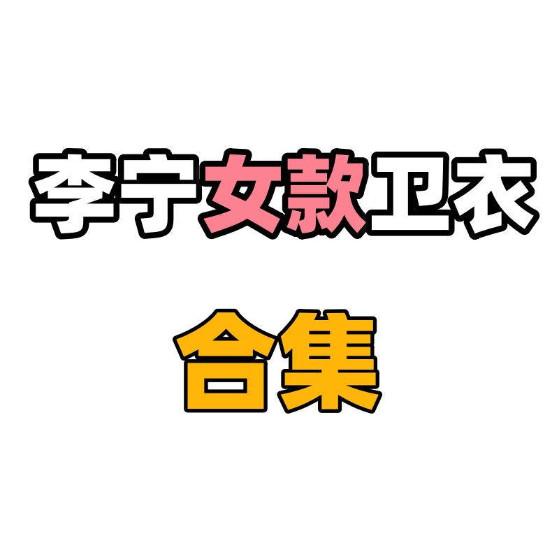 李宁女子套头衫秋冬季运动潮流保暖时尚宽松休闲卫衣 AWDT446 056