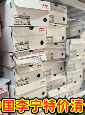 中国李宁清仓  中国李宁走秀款 烈骏 盘古 板鞋 男女款 B品 微瑕