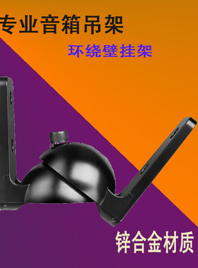 180度GU8 锌合金会议环绕音箱支架音箱挂架可旋转壁挂架一对墙壁