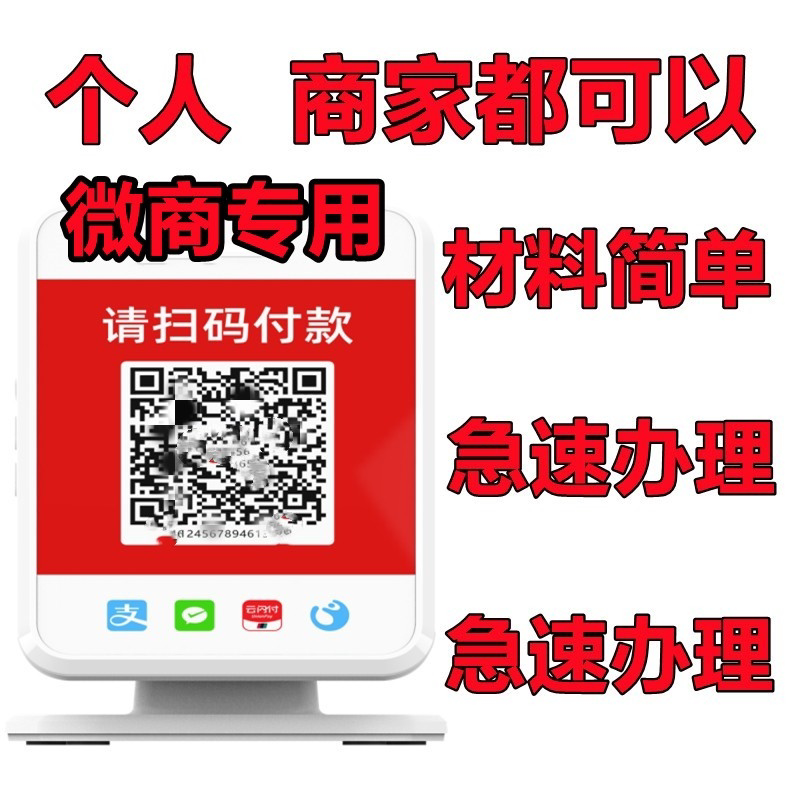 个人商户收款码异地秒到微信支付宝花呗办理商家收钱二维码提示牌
