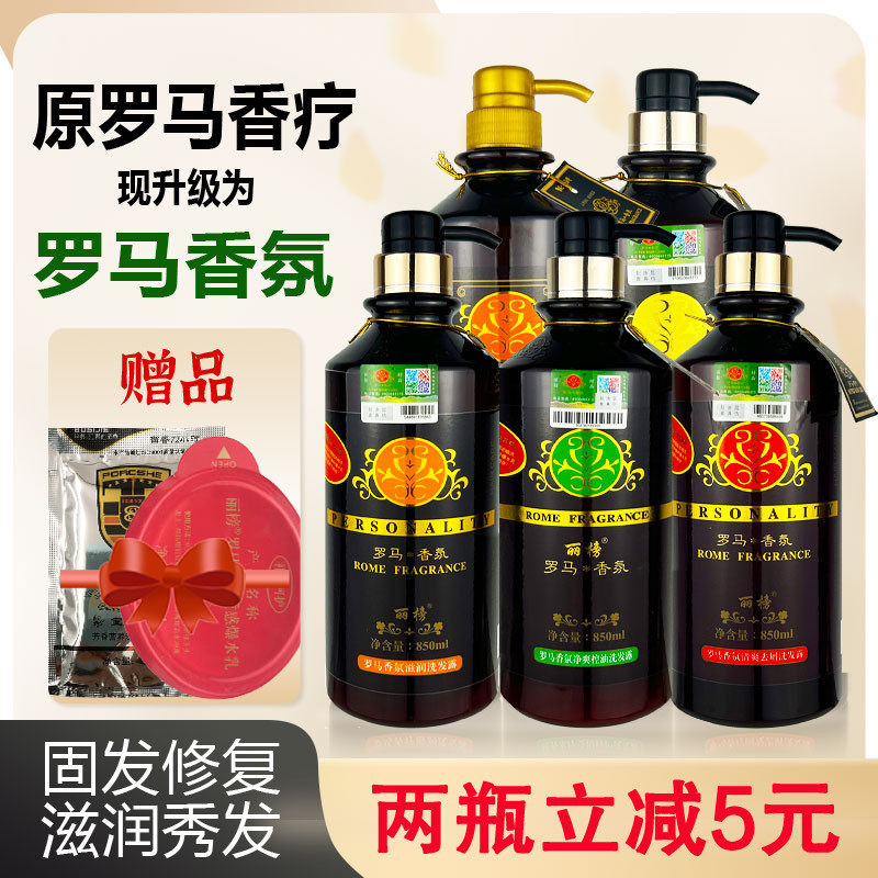 罗马香疗氛洗发水露正品女士持久留香去头屑滋润香薰发素洗护套装