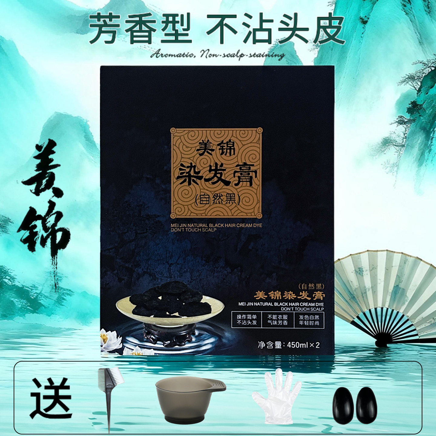 美锦染发膏自然黑不沾头皮