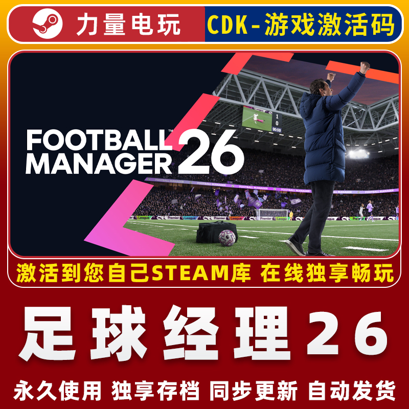 足球经理26 STEAM游戏国区全球区激活码CDK永久入库 全DLC 包更新