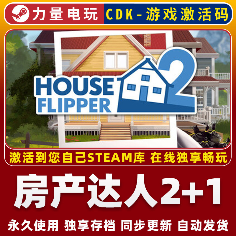 房产达人2+1 STEAM游戏全球区激活码CDK永久入库 全DLC 包更新