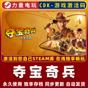 夺宝奇兵古老之圈 STEAM离线游戏 全球区激活码CDK 全DLC永久入库