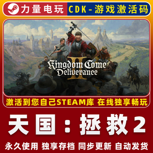 天国：拯救2 STEAM游戏全球区激活码CDK永久入库 全DLC 包更新