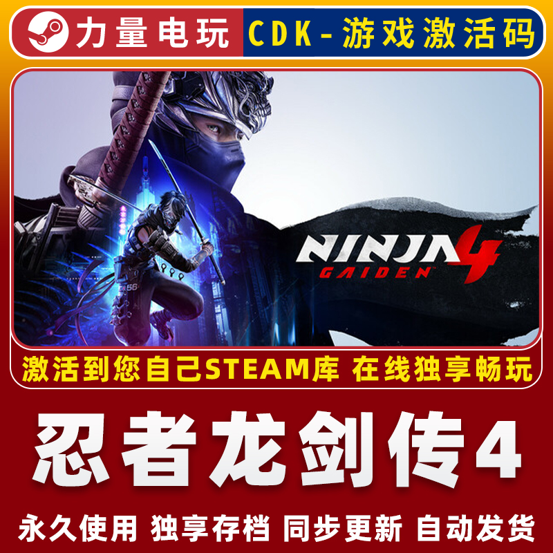 忍者龙剑传4 STEAM离线游戏国区全球区激活码CDK 永久入库 全DLC