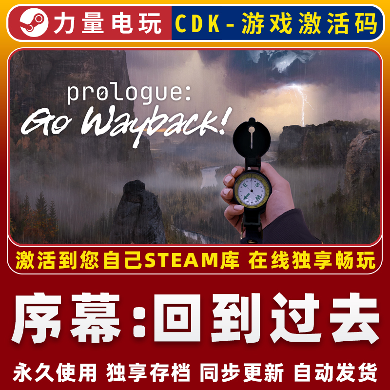序幕：回到过去Prologue: Go Wayback! STEAM游戏全球区激活码CDK