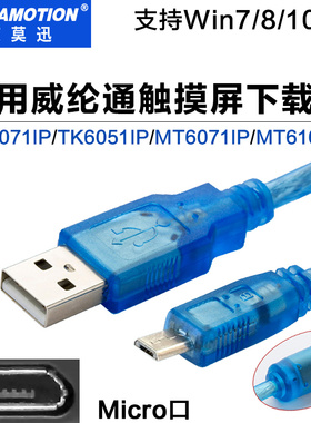 适用威纶通触摸屏TK6071iP/MT6103iP编程电缆/威纶屏数据下载线