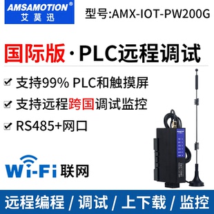 艾莫迅AMX PW200G 跨国 国外远程下载编程监控WIFI智能云网关 IOT