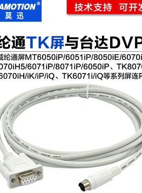 威纶通触摸屏TK6070IH/IP与台达DVP系列PLC通讯连接线 TK6070-DVP