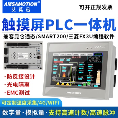 艾莫迅MCGS触摸屏PLC一体机