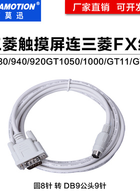 适用 三菱PLC与三菱触摸屏通讯线GT01-C30R4-8P电缆 FX-50DU-CAB0