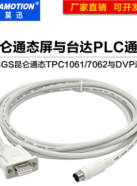 MCGS昆仑通态触摸屏TPC7062KX/KS与台达DVP系列PLC通讯线 连接线