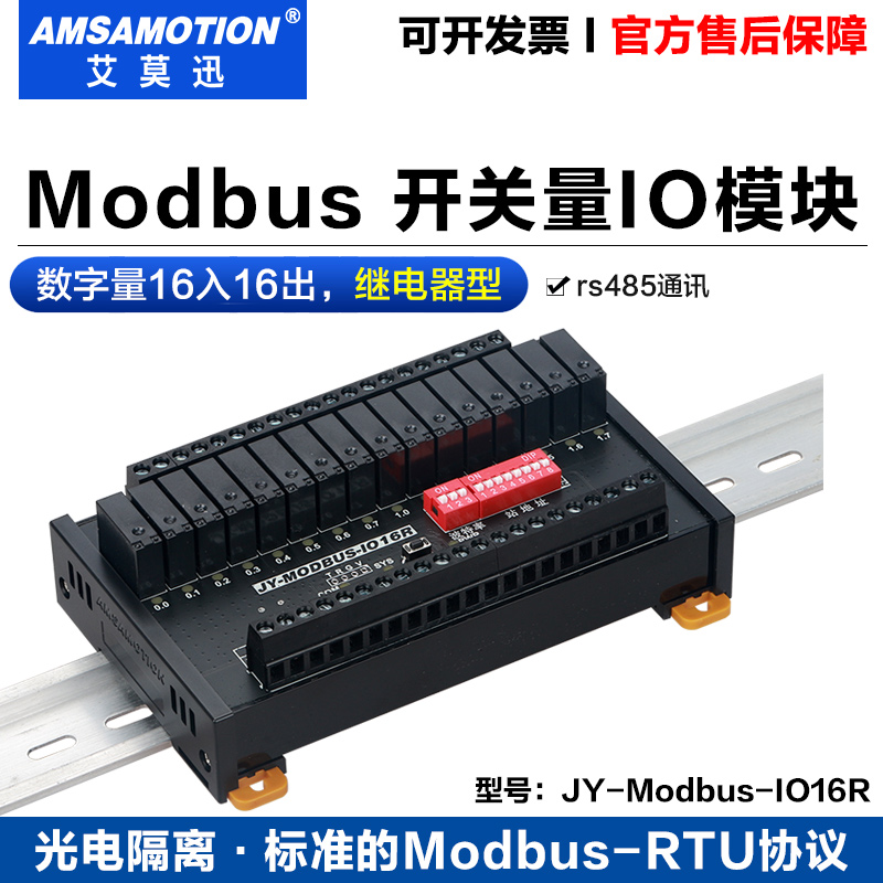 艾莫迅io模块JY-MODBUS-IO16R