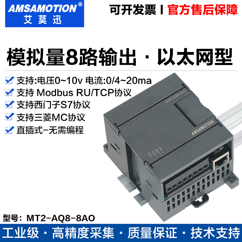 艾莫迅模拟量模块MT2-AQ8-8AO