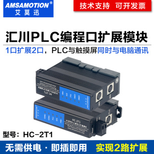 艾莫迅HC-2T1适用汇川H1U/2U/3U系列PLC编程口1路422扩展2路模块