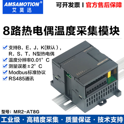 艾莫迅MR2-AT8G 8路热电偶温度采集模块输入转rs485通讯模块rtu模