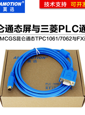 适用昆仑通态TPC7062K/1062K触摸屏与三菱FX全系列PLC连接通讯线