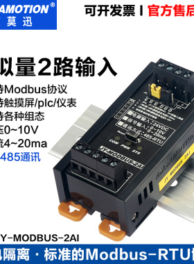 艾莫迅 JY-MODBUS-2AI 模拟量模块0-10V/4-20ma 2路输入转485通讯