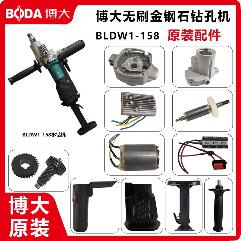 博大158无刷水钻机原厂配件 其它电动工具