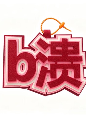 创意搞怪不织布文字应援包包挂件