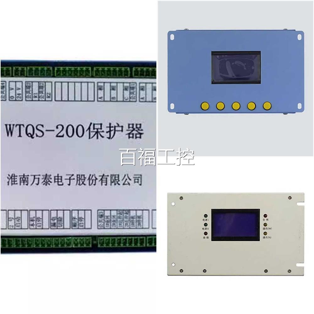 淮南万泰/电子WTQ-200矿用保护器III(306080/120N300/40/0/20/0)