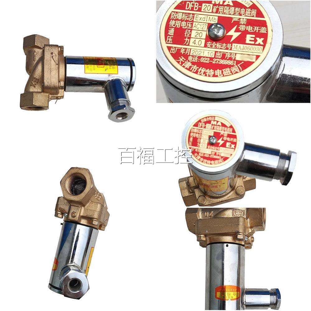 天津市优特DF-200矿用隔B爆型电磁阀煤矿用设备创DFB-2/10启东信