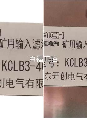 供应山东开创输KCLB3原-400A全矿用入滤波器厂原装新特惠质量保障