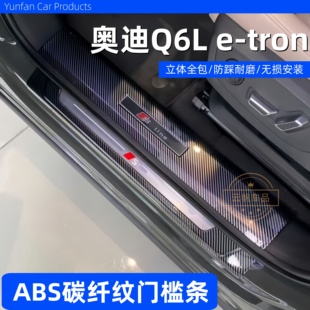 适配26一汽款奥迪Q6l改装门槛保护条etron迎宾踏板防踩后备箱护板