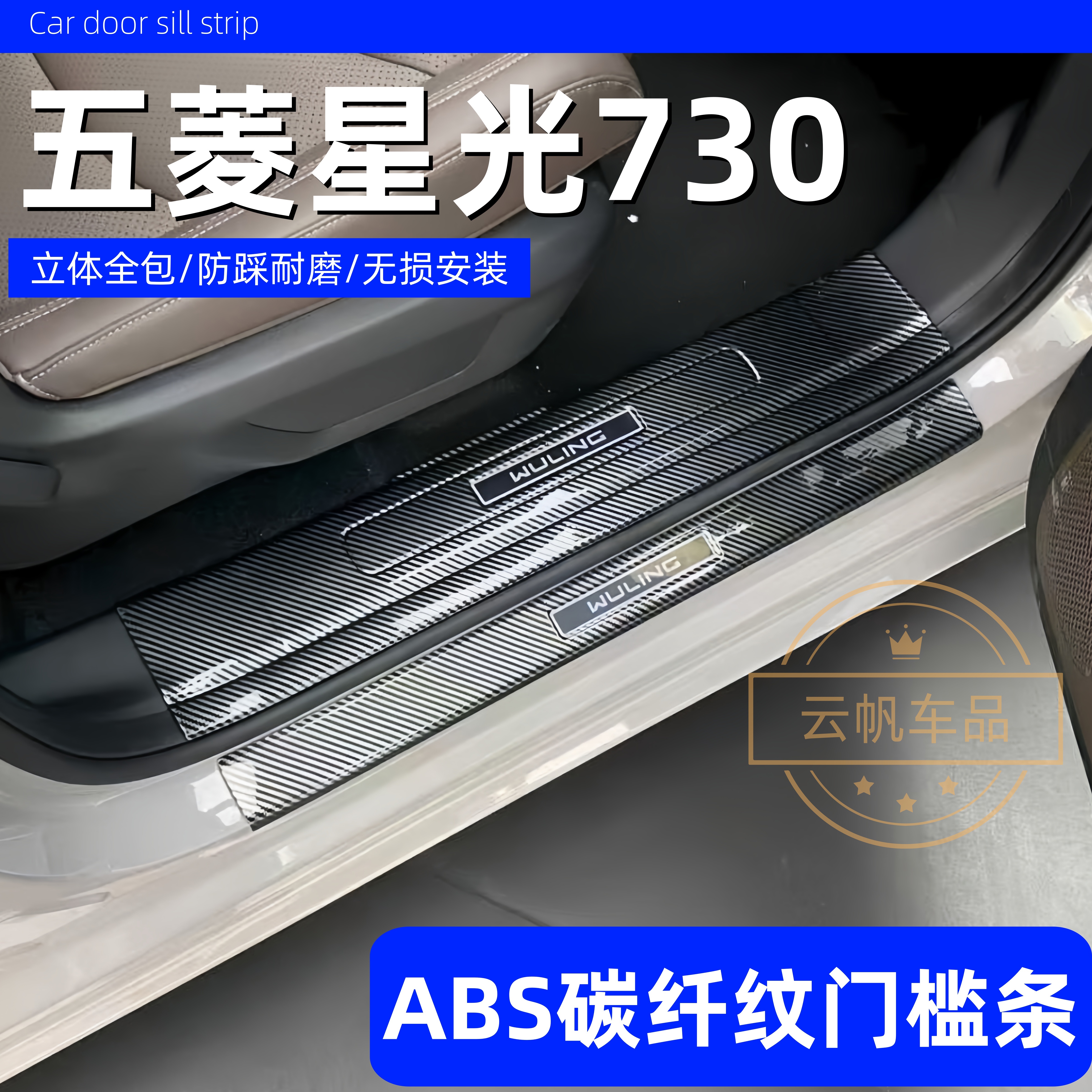适用五菱星光730门槛条迎宾踏板后备箱防护条碳纤用品改装饰配件