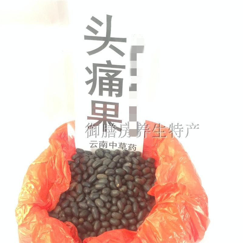 头痛果 雲南苗家特產中草藥头晕头疼 偏头痛中药材果泡酒料药酒料