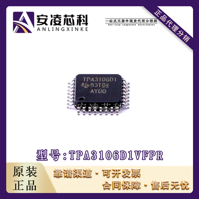 原装正品TPA3106D1VFPR 封装QFP32 音频放大器 IC芯片 全新现货