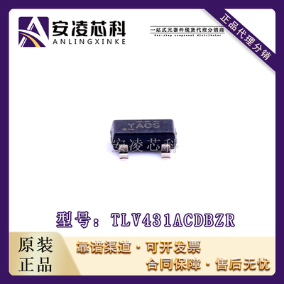 原装正品TLV431ACDBZR 封装SOT23-3 参考电压 IC芯片 全新现货