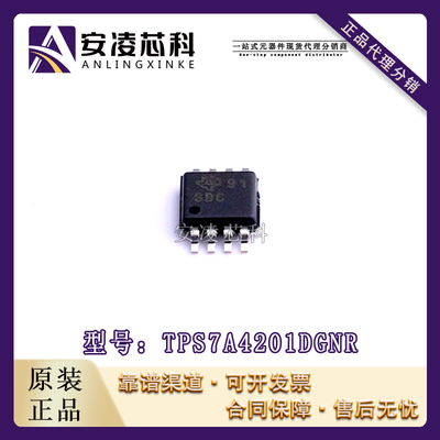 原装正品TPS7A4201DGNR  封装MSOP8 低压差稳压器 IC 全新现货