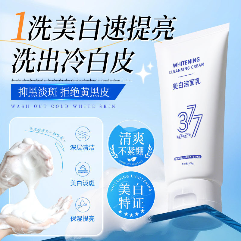 377美白洗面奶控油祛斑除螨清爽保湿提亮深层清洁女士美白洁面乳