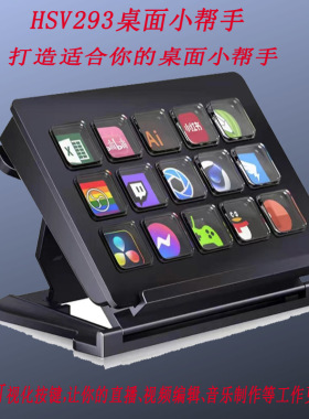 智能键盘桌面控制台自定义快捷控制器streamdeck可视化键盘宏键盘