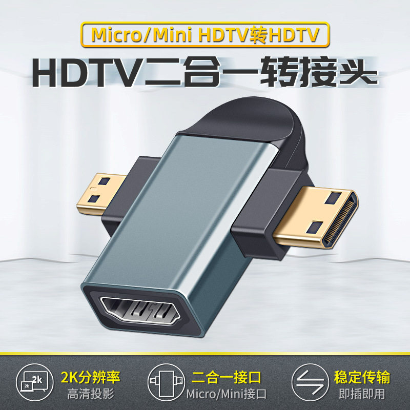 HDTV转micro/mini二合一转接头 2K高清转换相机迷你HD投屏转换器