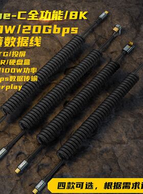 Type-C弹簧数据线USB3.2全功能线PD100W快充20Gbps传输车载充电线